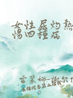 女性尿灼热要警惕四种病