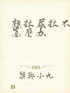 想拉尿拉不出来怎么办