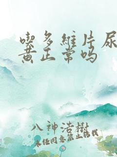 吃多维片尿液变黄正常吗