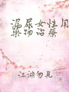 漏尿女性用什么药物治疗