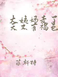 大姨妈走了好几天又有褐色分泌物