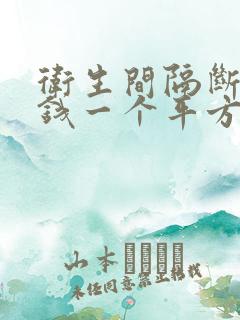 卫生间隔断多少钱一个平方