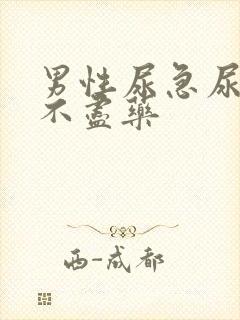 男性尿急尿频尿不尽药