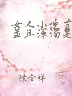 女人小便有些黄并且浑浊是什么病引起的