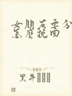 女朋友要分手了怎么挽回