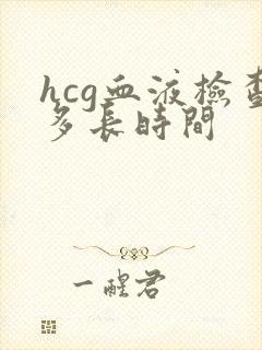 hcg血液检查多长时间