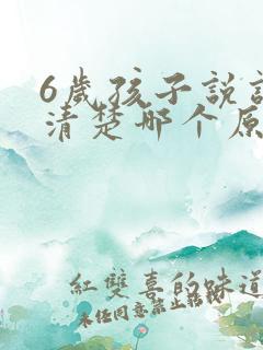 6岁孩子说话不清楚哪个原因