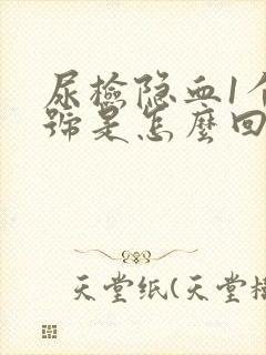 尿检隐血1个加号是怎么回事?需要检查哪些