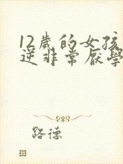 12岁的女孩叛逆非常厌学怎么办