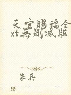 天官赐福全文txt无删减版