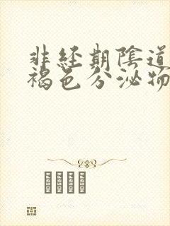 非经期阴道出现褐色分泌物