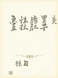 急性肠胃炎 一直拉肚子