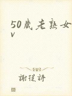 50岁老熟女av
