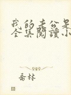 我的老公是只狗全集阅读小说