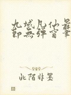 九域凡仙最新章节无弹窗笔趣阁