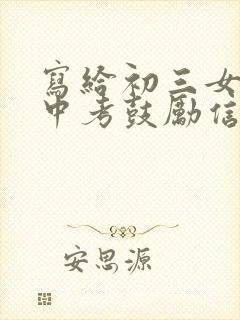 写给初三女儿的中考鼓励信