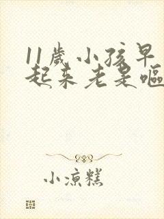 11岁小孩早上起来老是呕吐是什么原因