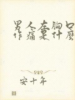 男人左胸口隐隐作痛是什么原因