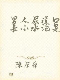 男人尿道口周围长小水泡是怎么回事