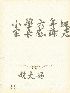 小学六年级毕业家长感谢老师的话语简短