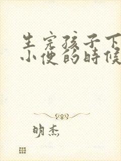 生完孩子下面上小便的时候疼是怎么回事