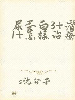 尿蛋白3+潜血1+怎样治疗