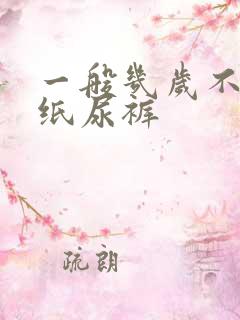 一般几岁不用穿纸尿裤