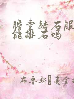 胆囊结石服中药能排石吗