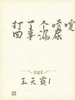 打了个喷嚏怎么回事漏尿