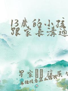 13岁的小孩不跟家长沟通怎么办