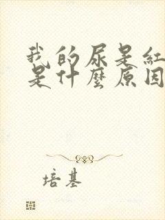 我的尿是红色的是什么原因