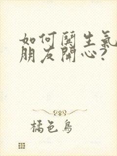 如何哄生气的女朋友开心?