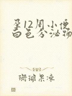 孕12周小便有白色分泌物下来