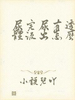 尿完尿有透明液体流出怎么办