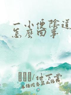 一小便阴道就痒怎么回事