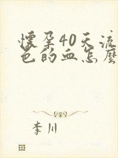 怀孕40天流褐色的血怎么回事