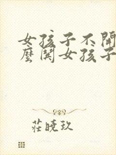 女孩子不开心怎么哄女孩子开心的话