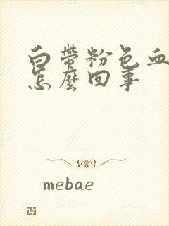 白带粉色血丝是怎么回事