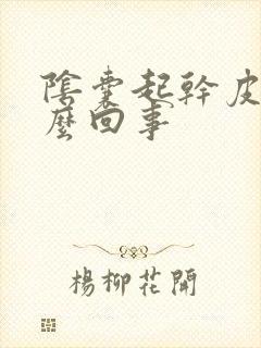 阴囊起干皮痒怎么回事