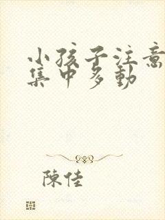 小孩子注意力不集中多动