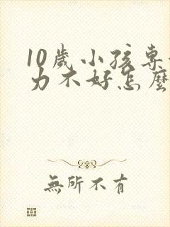 10岁小孩专注力不好怎么改善