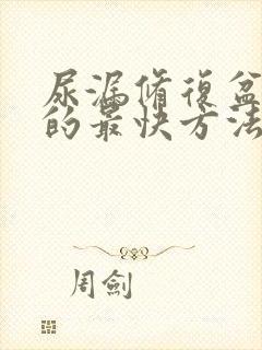 尿漏修复盆底肌的最快方法