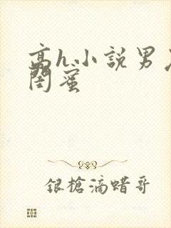 高h小说男友和闺蜜