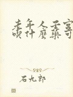 老年人子宫下垂吃什么药可以治疗