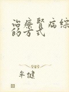 治疗肾病综合症的方式