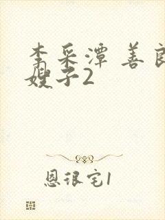 李采潭 善良的嫂子2