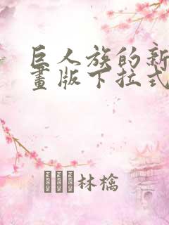 巨人族的新娘漫画版下拉式