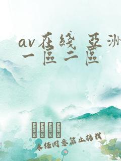 av在线 亚洲一区二区