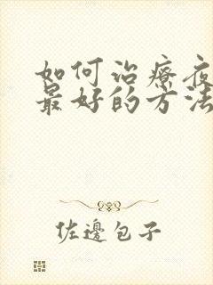 如何治疗夜尿多最好的方法