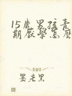 15岁男孩青春期厌学怎么办